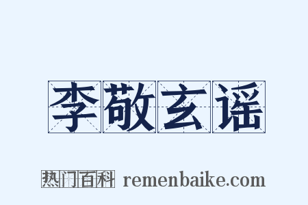 李敬玄谣是什么意思的图片